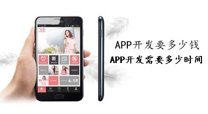 app開發(fā)要多少錢，需要多長時(shí)間？