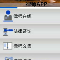 律師行業(yè)APP打造維護民眾權益保護傘
