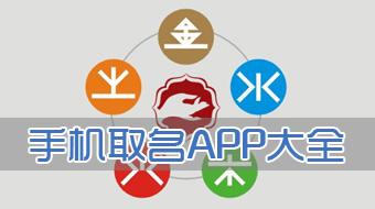 一帆風順第一步 起名APP軟件開發(fā)