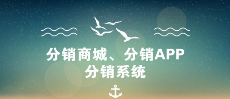 三級分銷商城APP開發(fā)和微商城的區(qū)別在哪里