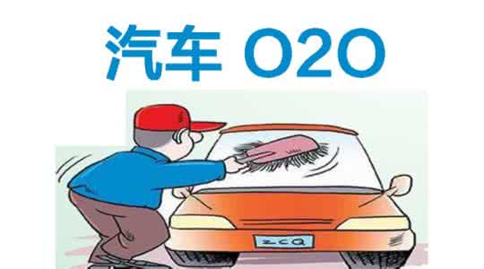 汽車(chē)后市場(chǎng)o2o軟件開(kāi)發(fā)為何頻頻折戟