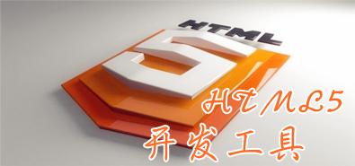 手機(jī)HTML5網(wǎng)站開發(fā)外包必須要具備的知識點(diǎn)