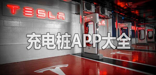 智能充電樁app開發(fā) 掌上找樁神器