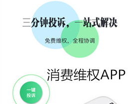 消費(fèi)維權(quán)APP開發(fā) 維權(quán)沒煩惱