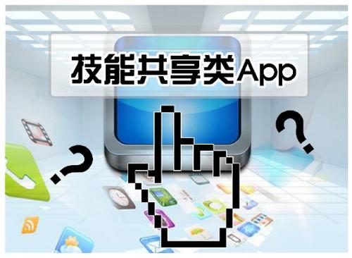 技能共享類APP開發(fā)問題頻發(fā)