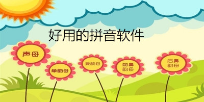 雙拼練習(xí)APP開發(fā)初衷分析