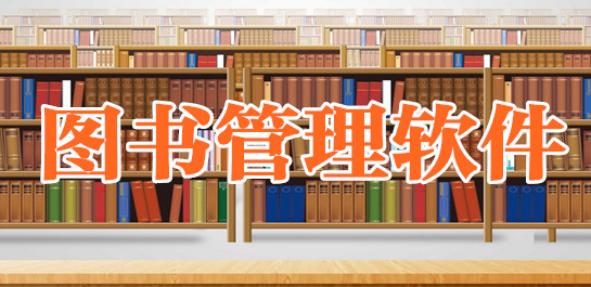 圖書(shū)借閱管理app開(kāi)發(fā) 指尖上的圖書(shū)館