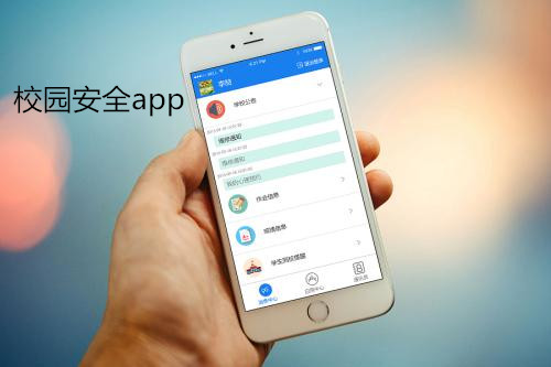 校園安全app軟件開發(fā) 保障孩子安全