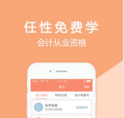 會(huì)計(jì)課堂APP開發(fā) 學(xué)習(xí)有捷徑