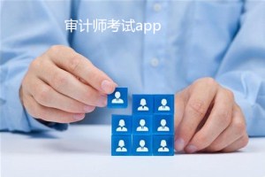 審計(jì)師考試app開發(fā) 再高難度都不怕