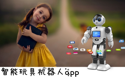 兒童智能玩具APP開發(fā)存在問題分析