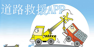 做一個車輛救援APP需要哪些功能