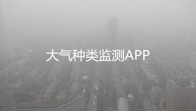 大氣種類監(jiān)測app開發(fā)有什么作用