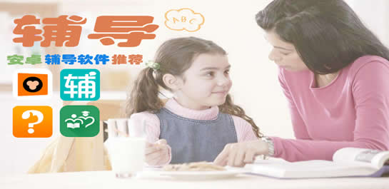 作業(yè)輔導(dǎo)app開發(fā) 媽媽有高招