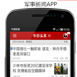 開(kāi)發(fā)軍事新聞APP給軍事迷提供平臺(tái)