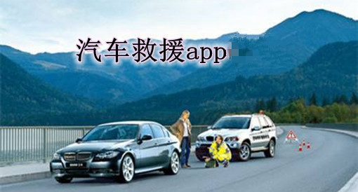 汽車救援APP開發(fā)怎樣讓用戶快速獲救