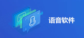 一款語音APP開發(fā)改變交友的方式