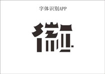 字體識(shí)別app開(kāi)發(fā) 輕松識(shí)別字體