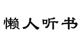 類似懶人聽(tīng)書(shū)APP開(kāi)發(fā)有哪些功能