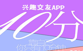 興趣社交APP開發(fā) 年輕人市場還可以挖掘