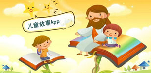 兒童故事APP開(kāi)發(fā)如何激發(fā)市場(chǎng)