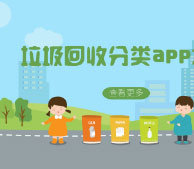 垃圾回收分類APP開發(fā) 解決存在煩惱