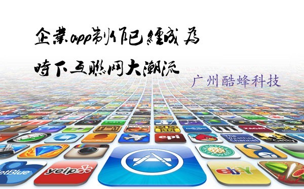 廣州app開發(fā)公司