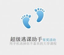 國慶前受歡迎的APP——“超級逃課助手”