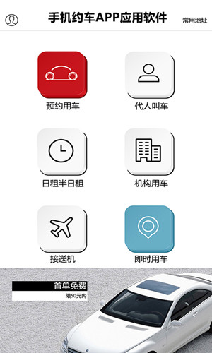 手機(jī)約車APP應(yīng)用軟件