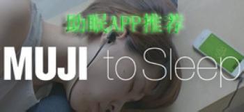 助眠app軟件開發(fā)歐洲杯期間不再睡不著