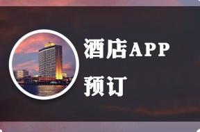 開發(fā)預(yù)訂酒店APP的好處