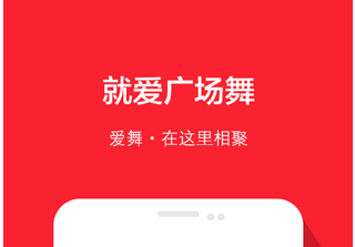 廣場(chǎng)舞APP開發(fā) 舞出時(shí)代特色