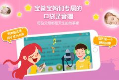 爸爸媽媽講故事app開(kāi)發(fā) 把寶寶帶進(jìn)夢(mèng)鄉