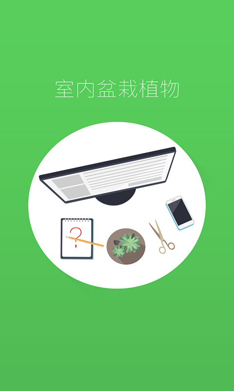 盆栽種植app開發(fā)