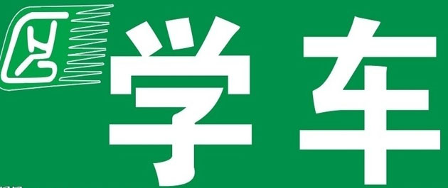 駕校app開(kāi)發(fā)