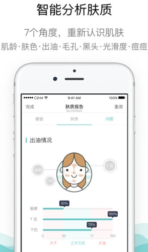 膚質(zhì)分析報告app開發(fā)