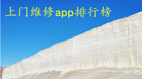 上門維修APP開發(fā)