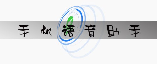 語音助手APP開發(fā)