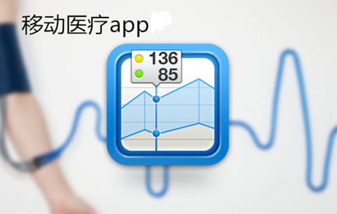 醫(yī)療咨詢類app開發(fā)