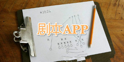 在線劇本APP開(kāi)發(fā)