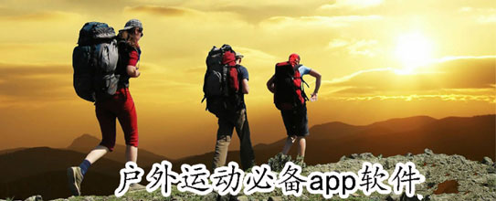 戶外旅行賽事APP開(kāi)發(fā)