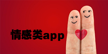 情感app開發(fā)