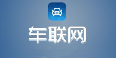 開發(fā)車聯(lián)網(wǎng)軟件