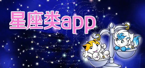 星座游戲APP開發(fā)