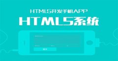 HTML5開(kāi)發(fā)和Web技術(shù)有什么不同