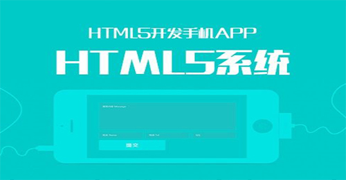 HTML5開發(fā)