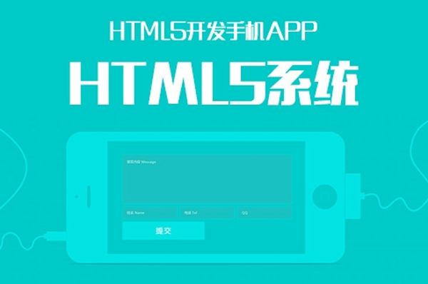 談?wù)凥TML5 APP開發(fā)優(yōu)點(diǎn)--廣州軟件公司酷蜂科技