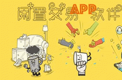 二手閑置APP制作 迅速出售