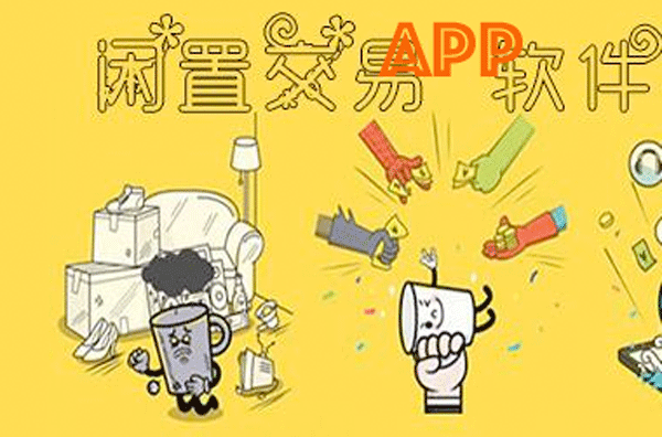 二手閑置APP開發(fā) 迅速出售--手機軟件開發(fā)公司酷蜂科技