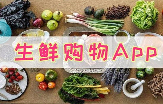 生鮮購(gòu)物APP軟件開(kāi)發(fā) 給用戶更好的生活